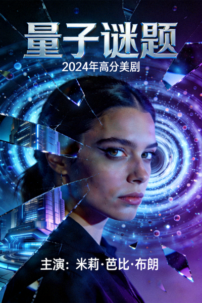 2024年高分美剧《量子谜题》海报 - 科幻悬疑，主演米莉·芭比·布朗