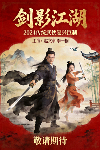 2024年武侠剧《剑影江湖》海报 - 传统武侠复兴，主演赵文卓、李一桐
